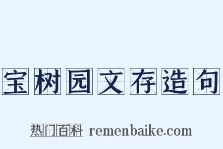 宝树园文存造句是什么意思的图片